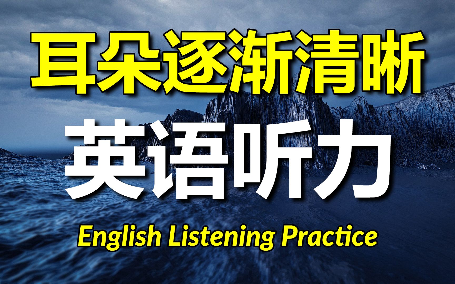 让耳朵逐渐清晰的英语听力，高效提升听力技能