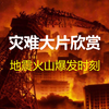 灾难大片欣赏：地震火山爆发时刻