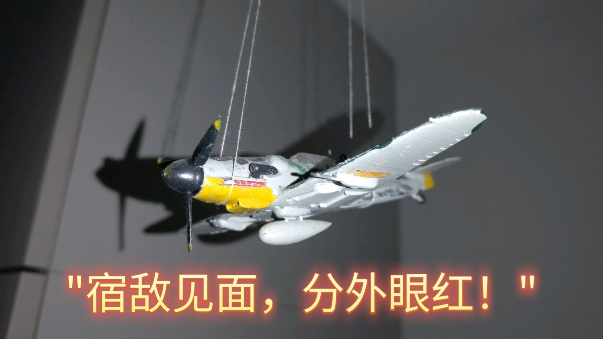 宿敌见面，分外眼红！