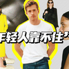 “年轻人靠不住”？！4个理由讲清楚Daniel Lee离开BV不是偶然