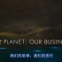 我们的星球，我们的责任【完整版】(Our Planet_Our Business)_WWF_1080p