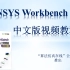 ANSYS Workbench 2022中文版有限元分析从入门到精通（ANSYS-Workbench有限元分析.ANSY