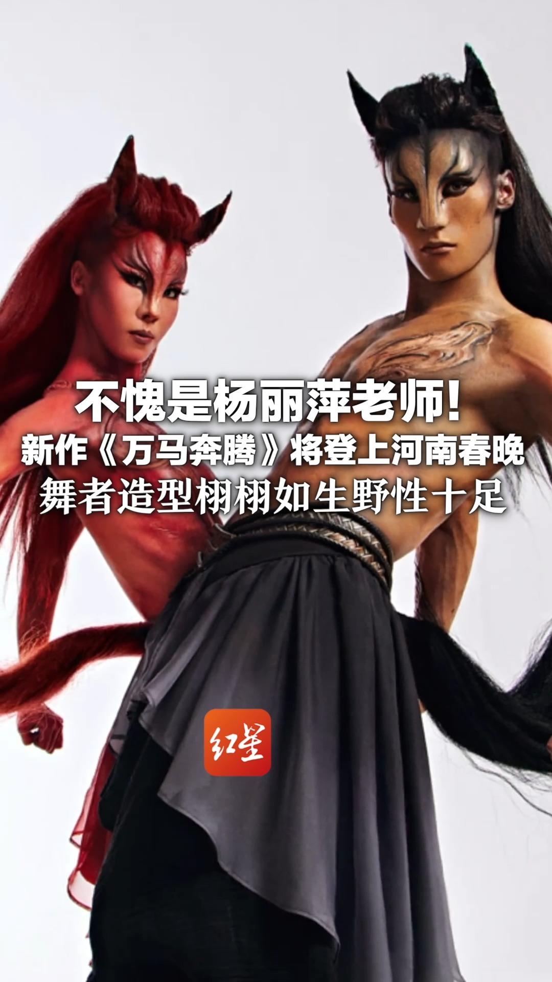 不愧是杨丽萍老师！ 新作《万马奔腾》将登上河南春晚 舞者造型栩栩如生野性十足 去年的蛇舞曾冲上热搜 网友直呼：太惊艳