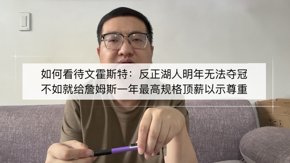 如何看待文霍斯特：反正湖人明年无法夺冠，不如就给詹姆斯签一年顶薪以示尊重！