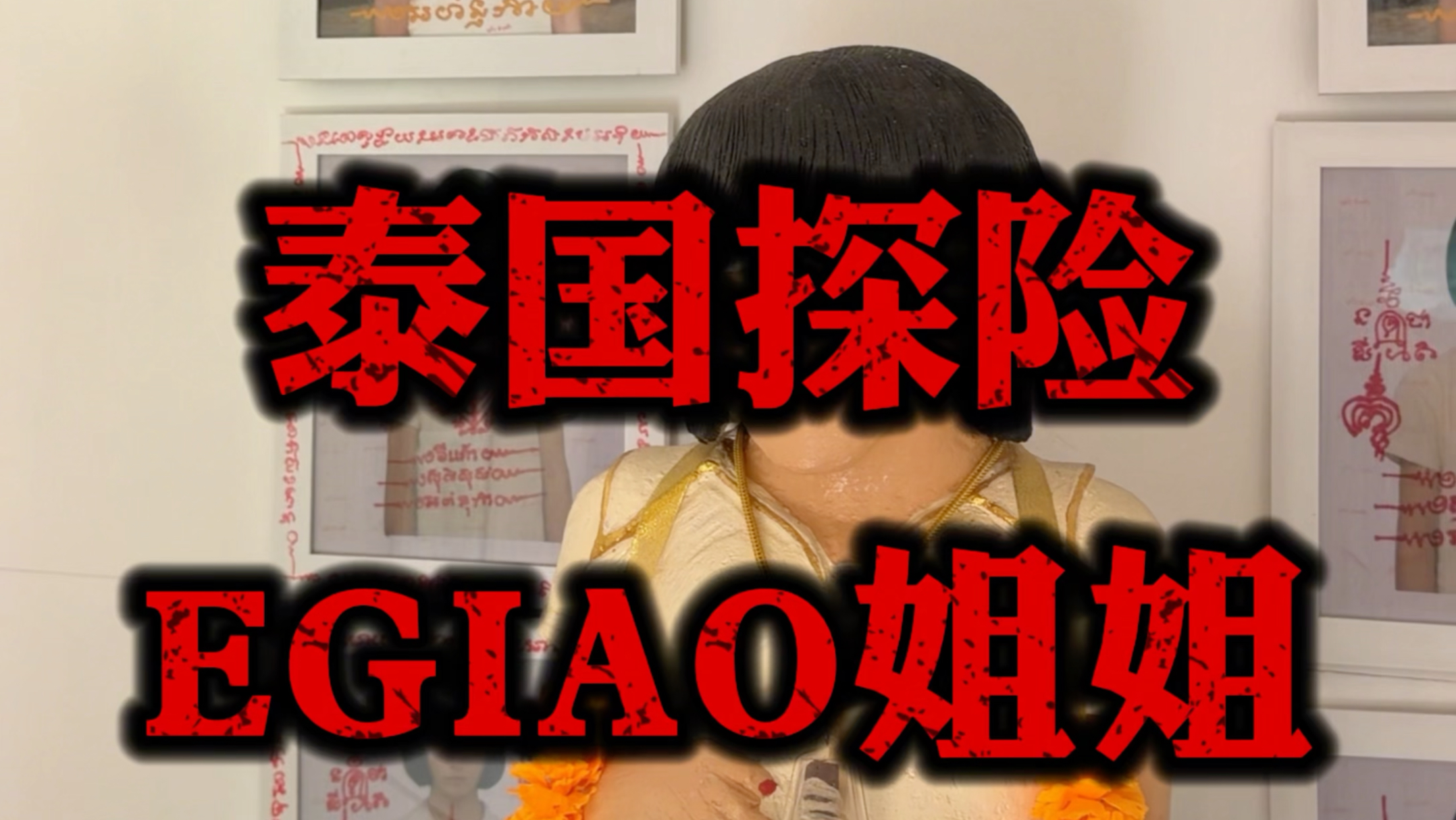 今天带你们看点刺激的