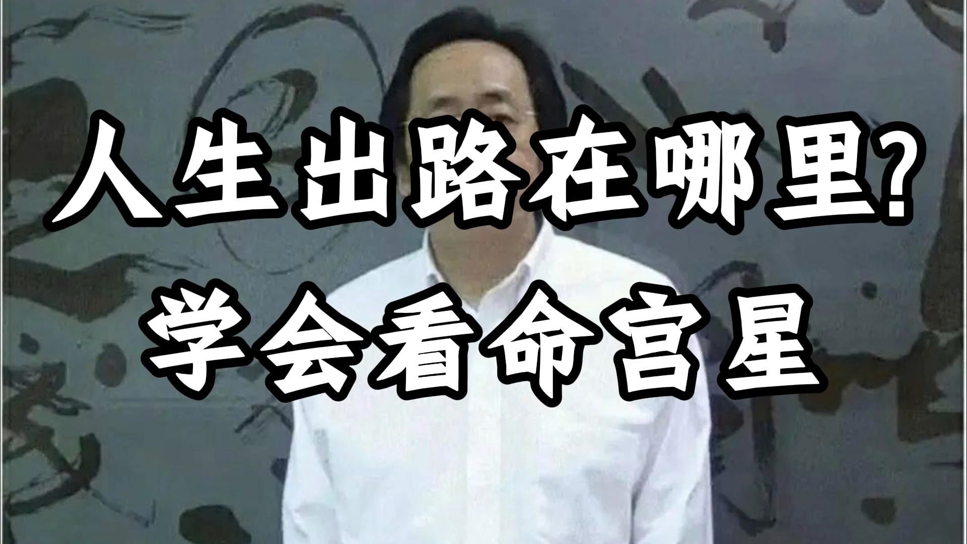 倪海厦：人生的困惑，不在才华多少，而在方向对错。学会看命宫星，就能洞察天梁与天相的矛盾，找到属于自己的出路。