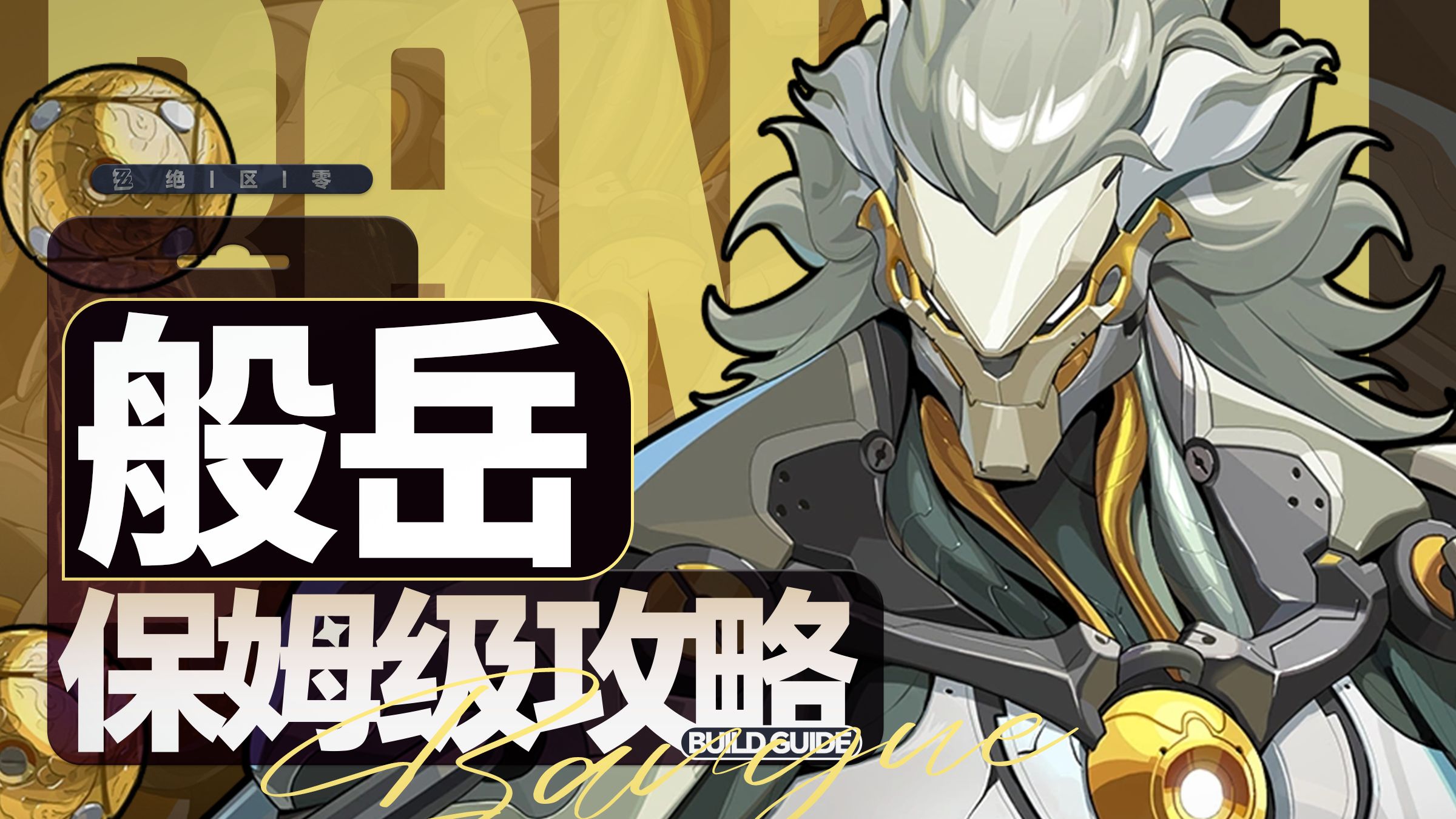 【绝区零】机制超复杂！但强度堪忧？值不值得抽？般岳保姆级攻略！配队&养成全面分析角色教学!配装驱动盘音擎武器养成材料 2.4 版本卡池