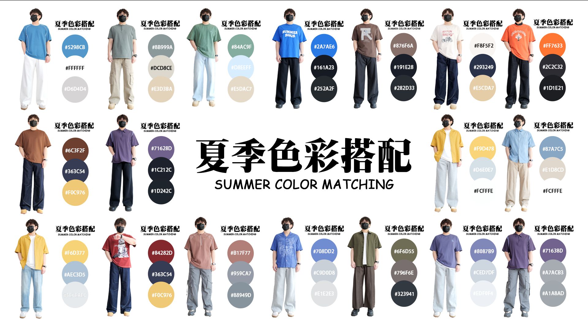 100套穿搭！男生夏季色彩搭配指南！真正0成本秒懂！蓝色系搭配丨绿色系搭配丨棕色系搭配丨橙色系搭配丨黄色系搭配丨紫色系搭配丨红色系搭配丨无彩色系搭配