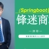 Springboot+VUE-《锋迷商城》-杨涛-最新最全最易懂的Java项目开发课程（完结）