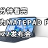 首搭鸿蒙3.0 二分钟看完华为mate pad pro 2022 发布会