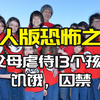 美国真实的恐怖之家：父母囚禁虐待13个孩子多年
