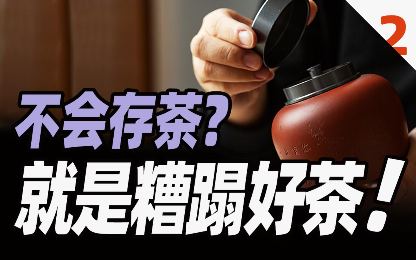 答茶友问 | 茶叶储存仅需1块钱，多一块都是多余的