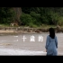 《二十岁•海浪》——电影感vlog 治愈文艺向 大学生短片