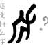 【手写汉字演变】一个人拿着一个工具准备去干活，会是什么字呢？