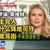 白宫新闻秘书卡罗琳·莱维特FOX专访：只有6%的联邦雇员在办公室工作 其他人不回来就买断 民主党人没什么阵地可守只能开骂 [中英双语 听力材料