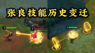<em class="keyword">张良</em>技能历史变迁，<em class="keyword">老版张良</em>拥有单体最长控制技能，大招还能控制野怪，但受韧性影响且能被净化解除。不管是废弃版的群体通道传送还是现在的大招压制，都是往法辅方面重做。