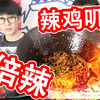 激辣！无知小伙挑战敲叽辣哒5倍辣鸡叽面w~(ÒωÓױ