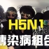 【欢乐马介休】最新最火韩星组合 - H5N1 突击澳门