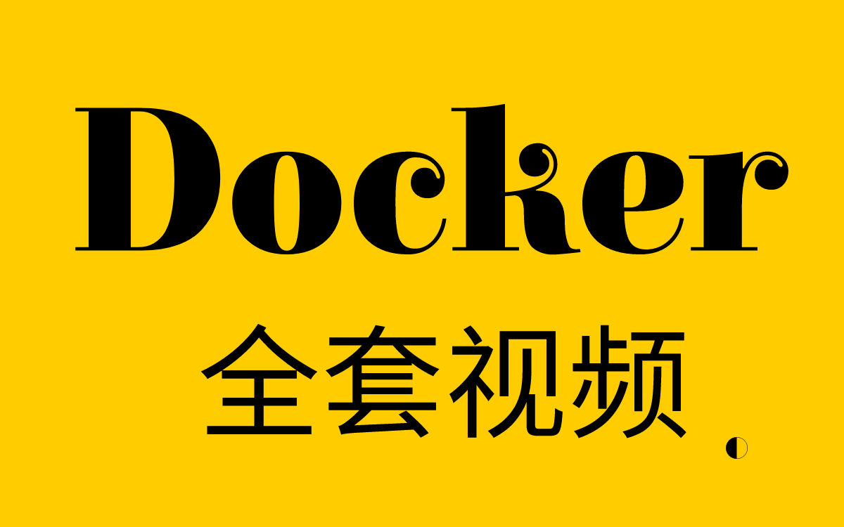 【开源】花了2千多买的Docker教程全套，现在分享给大家