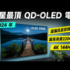 「邦尼評測」猛！三星最頂 QD-OLED 電視！三星 OLED AI S95D 電視開箱評測（4K 144Hz、全新真星黑抗反射技術、NQ4 Gen 2 AI