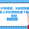 bilibili官网上的视频怎么下载?B站视频下载方法教程