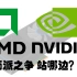 AMD的胜利？我该怎么选择N卡和A卡？Linux驱动程序是个大问题？谈谈开源闭源两党派间的较量