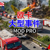 【欧卡2MOD】大型 道路施工现场和事件 事故、交通障碍等系列 增添驾驶乐趣_欧洲卡车模拟2