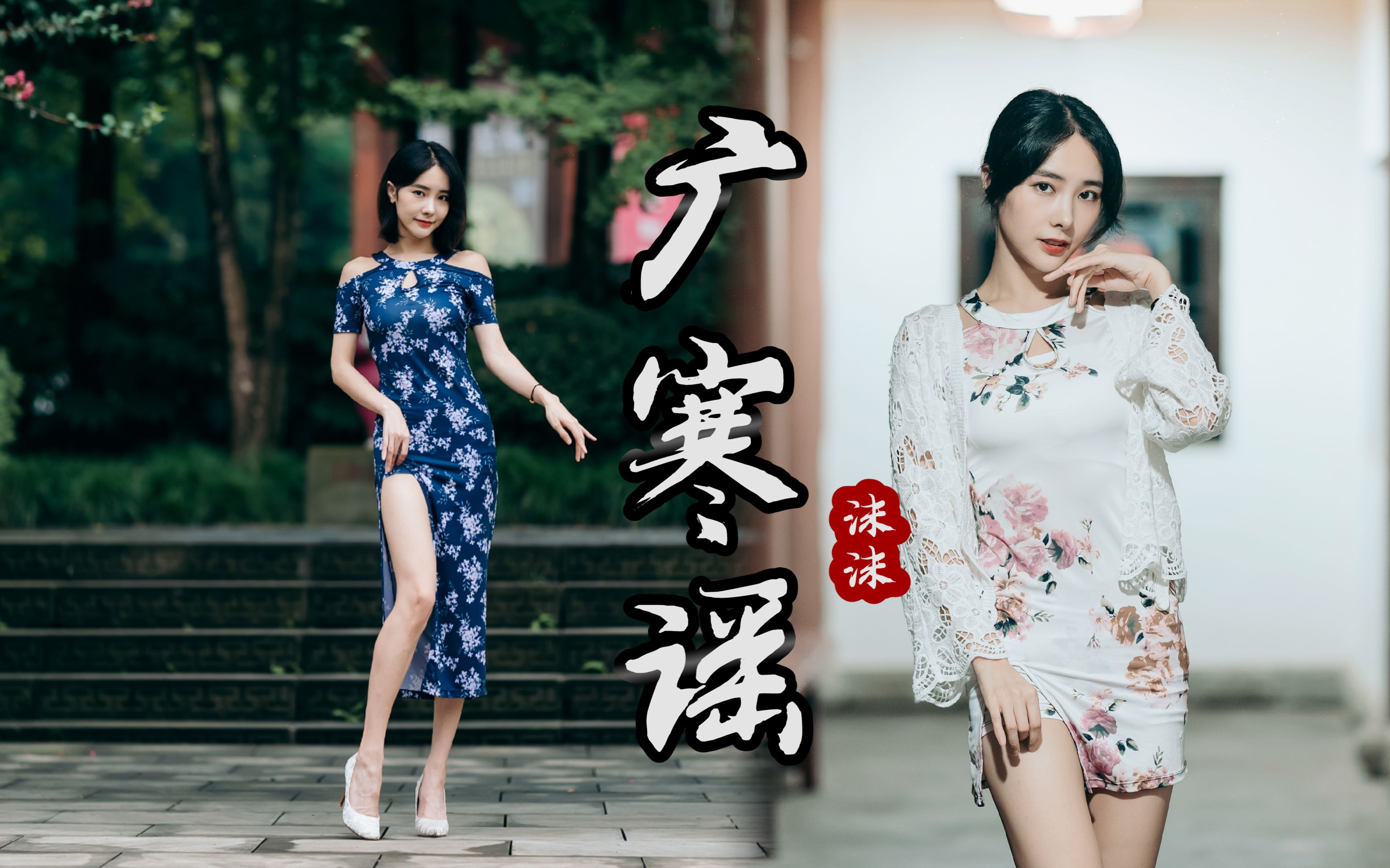 【沫沫】☆广寒谣☆沫沫不是玉兔没有尾巴，唯有高跟旗袍祝大家中秋快乐啦~