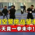 中国空警对阵拳王邹市明，没想到打半天，竟一拳未中！