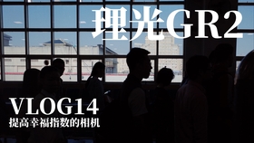 vlog拍摄视频不清晰 f393ac792e5ece6a68318d5b159f17b8267bd628.jpg@280w_158h_1c_100q.jpg
