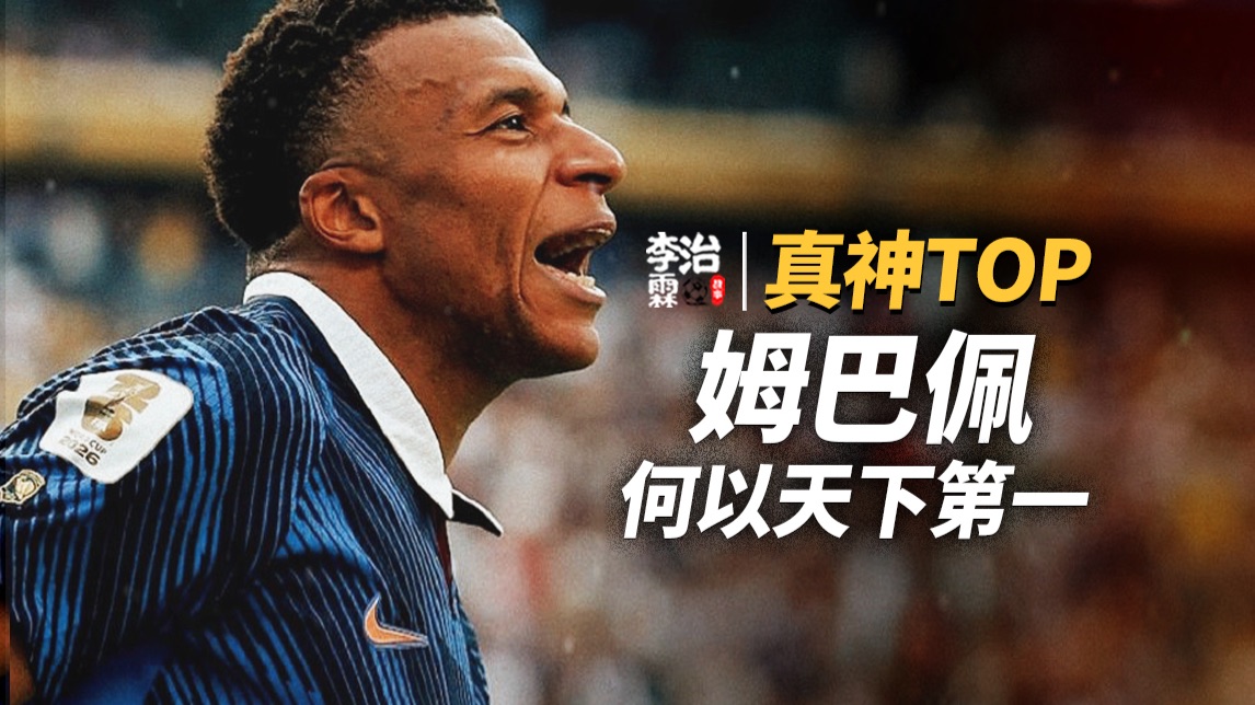 足坛真神TOP：姆巴佩！离开世界杯！如果最高战力，为何不能天下第一！？