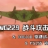 【舰载机设定/第六期】DWG229战斗攻击机 & DDG110驱逐战斗机 & FG156侦察机
