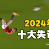 【年终盘点】2024年足坛十大失误