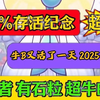 牛B又活了一天