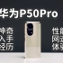 华为P50Pro量产机真实体验，4G到底能不能买？