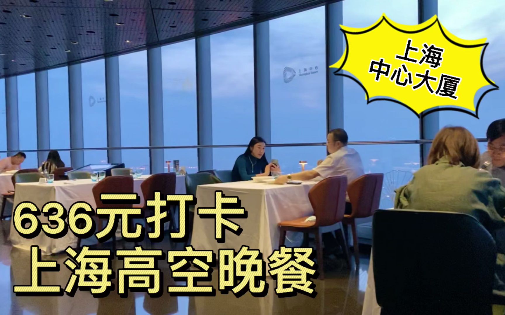 带你看上海｜636元体验上海中心大厦高空晚餐，坐拥119层美食与美景，值吗