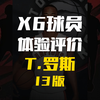 X6历史球员体验：特伦斯罗斯（13版