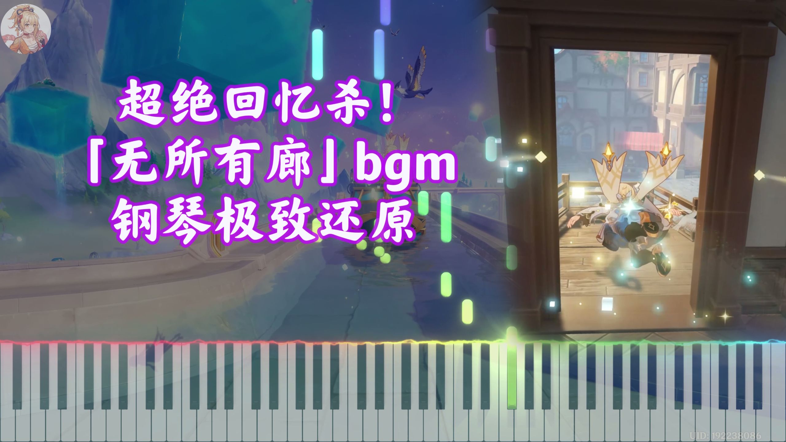 【原神】超绝回忆杀！过场动画「无所有廊」bgm 钢琴极致还原