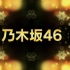 【斗鱼爱乃团字幕组】「乃木坂46」MUSIC FOR ALL,ALL FOR ONE 2012 2013＆2014后台采