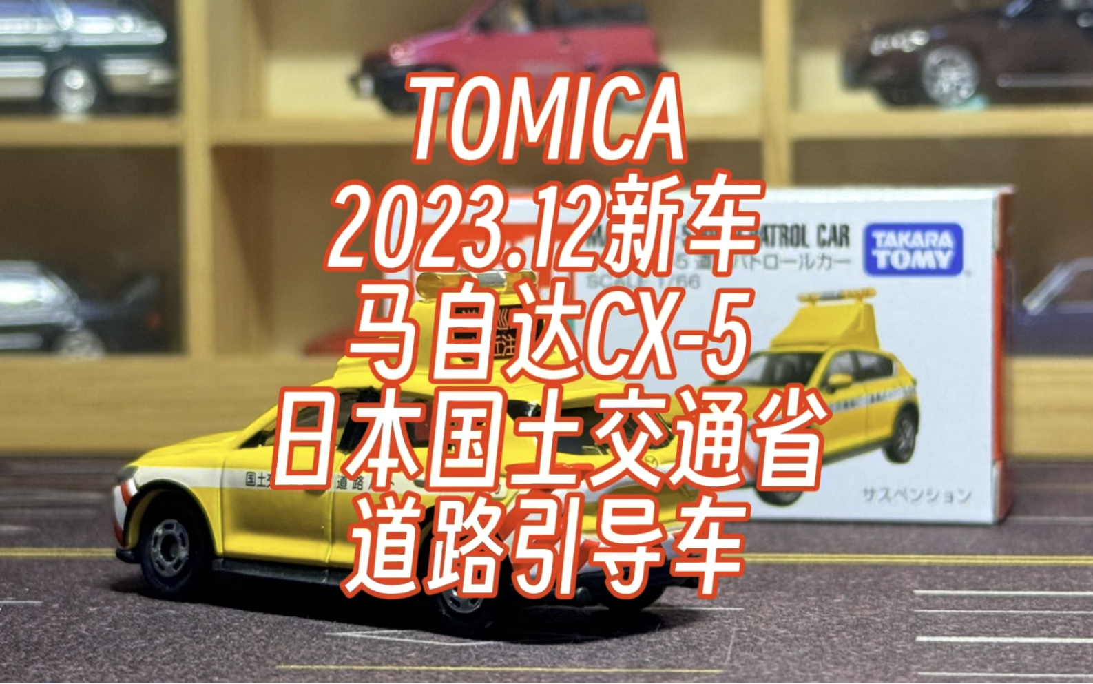 「刷色上瘾」开箱Tomica多美卡23年12月新车马自达CX-5道路公团引导车