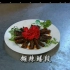 珍藏分享：川菜制作--糊辣鳝段