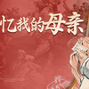 母亲的嘉德懿行，塑造了我的性格底色