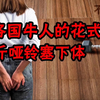 各国牛人的花式自慰：2公斤哑铃塞下体（不要模仿