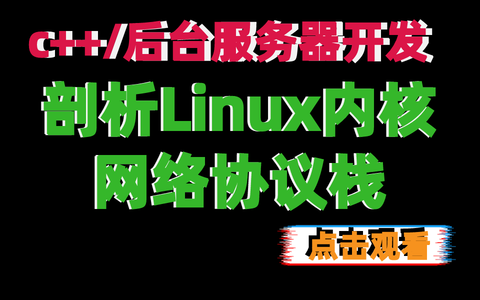 c/c++/后台开发/剖析Linux内核网络协议栈哔哩哔哩bilibili