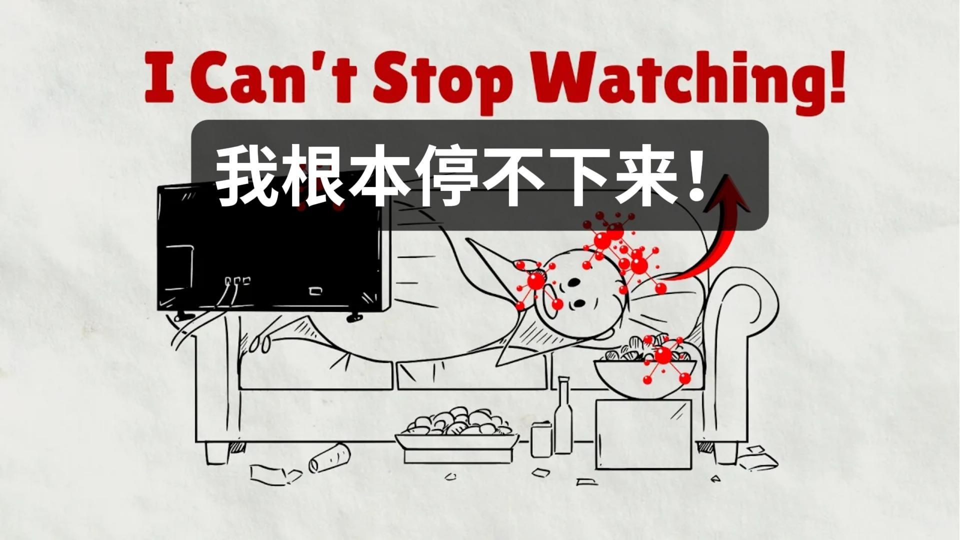 沉迷于学习英语吧！（就像刷短视频一样）