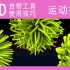 【C4D初学】植物挤压爆炸生物细胞——运动挤压