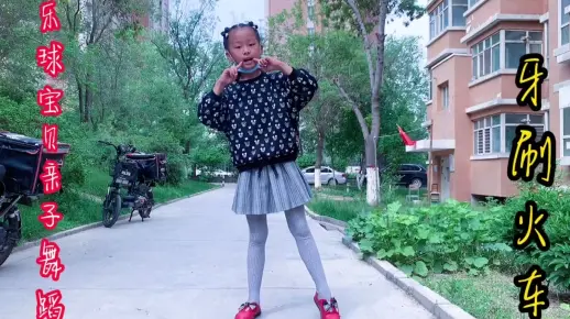 【少儿舞蹈】亲子舞蹈，牙刷火车，喜欢我的视频一起来吧