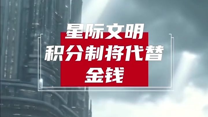 科幻故事 | 星际文明积分制将代替金钱