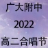 广大附中2022高二合唱节