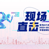 华为小姐姐带你现场直击华为ICT大赛中国总决赛